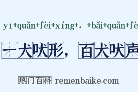 一犬吠形，百犬吠声是什么意思的图片
